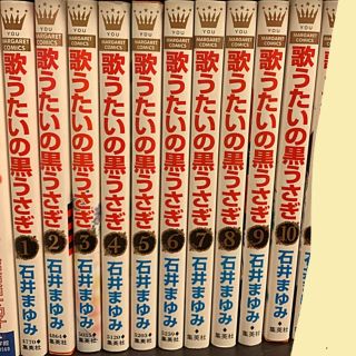 シュウエイシャ(集英社)の【まつお様用】全巻セット　歌うたいの黒うさぎ 1〜１０(少女漫画)