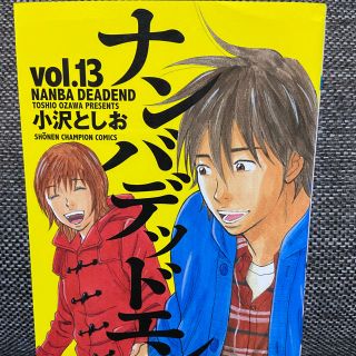 アキタショテン(秋田書店)のナンバデッドエンド 13巻(少年漫画)