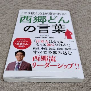 西郷どんの言葉 「やり抜く力」が磨かれる！(ビジネス/経済)