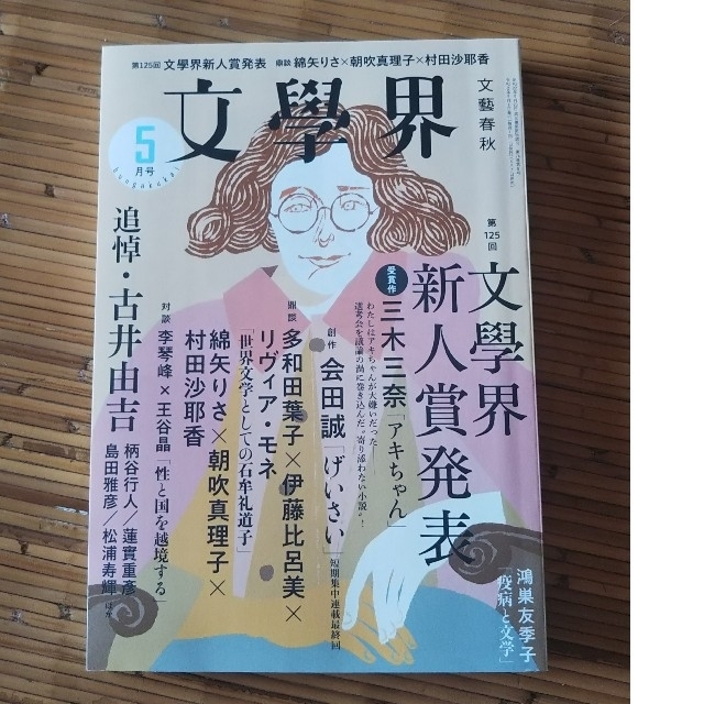 文藝春秋(ブンゲイシュンジュウ)の文学界 2020年 05月号 6月号 ヒヨリ様専用 エンタメ/ホビーの雑誌(アート/エンタメ/ホビー)の商品写真
