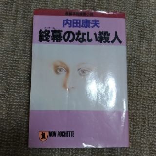 終幕（フィナーレ）のない殺人　内田康夫(文学/小説)