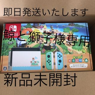 ニンテンドースイッチ(Nintendo Switch)の鯨と獅子様専用　あつもりセット(家庭用ゲーム機本体)