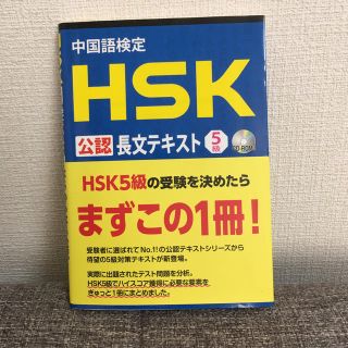 中国語検定ＨＳＫ公認長文テキスト５級(資格/検定)