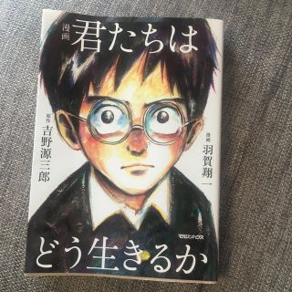 漫画君たちはどう生きるか(青年漫画)