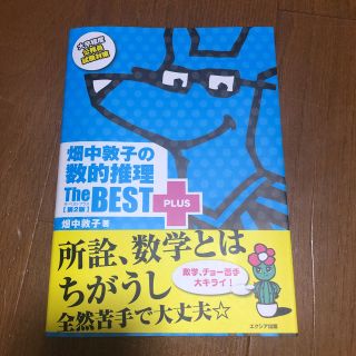 畑中敦子の数的推理ザ・ベストプラス 第２版(資格/検定)