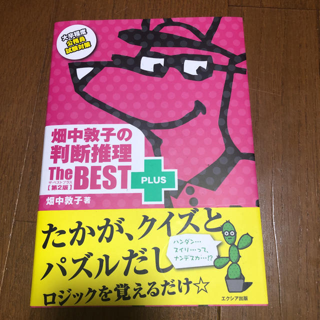 畑中敦子の判断推理ザ・ベストプラス 第２版 エンタメ/ホビーの本(資格/検定)の商品写真