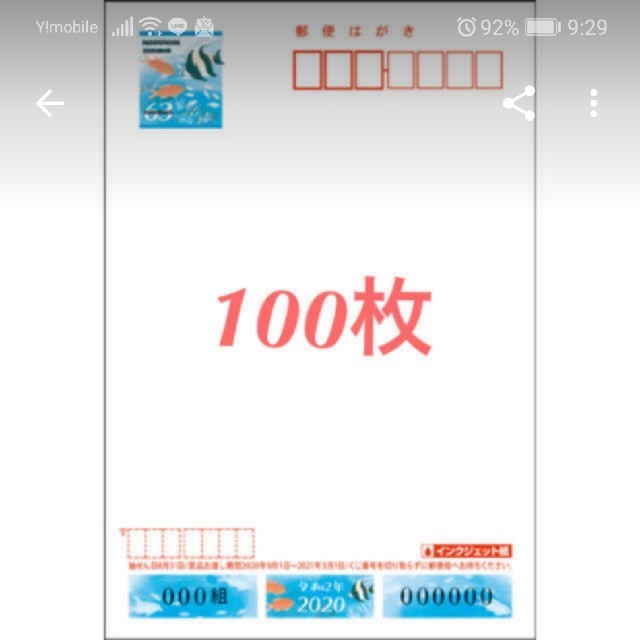 2020かもめーる 100枚