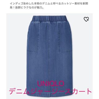ユニクロ(UNIQLO)の美品☆UNIQLO デニムジャージースカート(ひざ丈スカート)