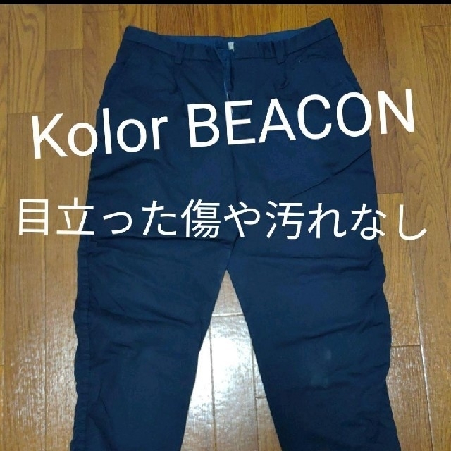 Kolor  BEACON パンツ  濃紺