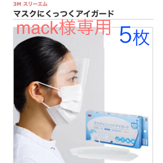 ３M スリーエム 医療用 マスクにくっつくアイガード ５枚 mack様専用(日用品/生活雑貨)