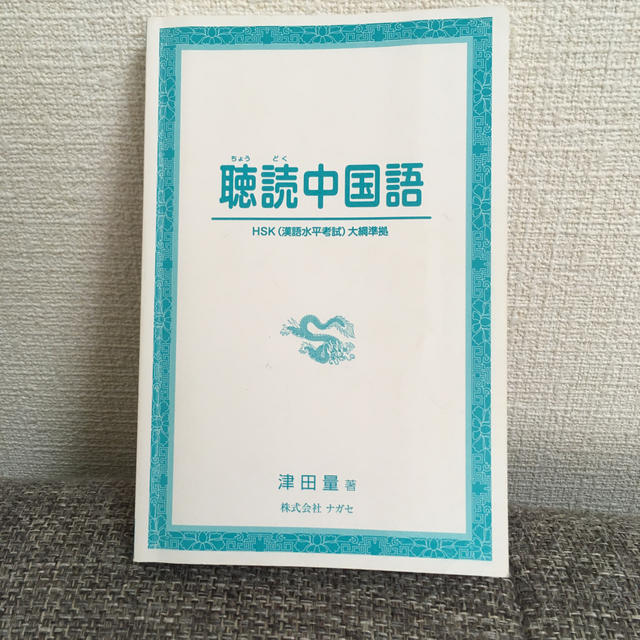 聴読中国語 ＨＳＫ（漢語水平考試）大綱準拠 エンタメ/ホビーの本(語学/参考書)の商品写真