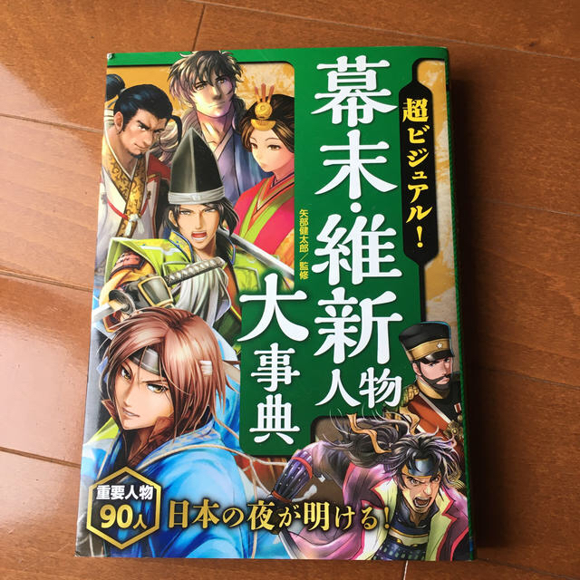 超ビジュアル！幕末維新人物大辞典 エンタメ/ホビーの本(絵本/児童書)の商品写真