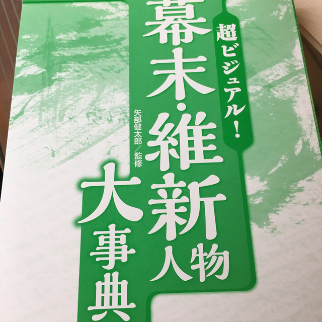 超ビジュアル！幕末維新人物大辞典 エンタメ/ホビーの本(絵本/児童書)の商品写真