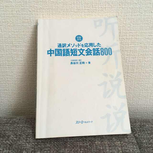 通訳メソッドを応用した中国語短文会話８００ エンタメ/ホビーの本(語学/参考書)の商品写真