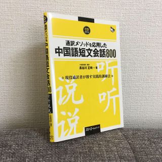 通訳メソッドを応用した中国語短文会話８００(語学/参考書)