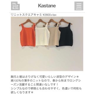 カスタネ(Kastane)の★最終値下げ★ Kastane カスタネ ニットスクエアキャミ(キャミソール)