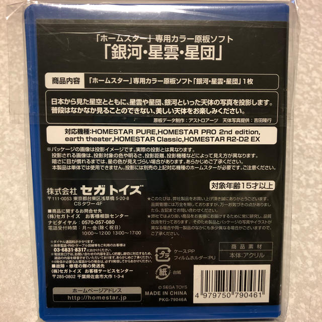 SEGA(セガ)のセガトイズ HOMESTAR専用 原板ソフト 「銀河・星雲・星団」 キッズ/ベビー/マタニティのおもちゃ(知育玩具)の商品写真