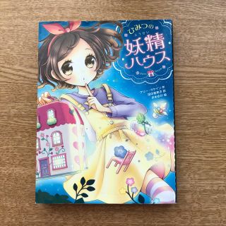 ひみつの妖精ハウス(絵本/児童書)