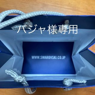 スワロフスキー(SWAROVSKI)のパジャ様専用(ショップ袋)