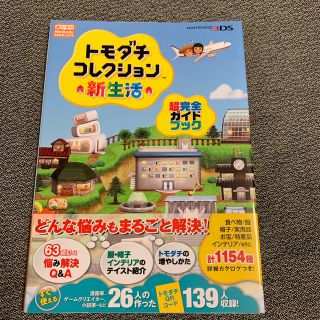 ニンテンドー3DS(ニンテンドー3DS)のトモダチコレクション新生活超完全ガイドブック ＮＩＮＴＥＮＤＯ３ＤＳ(アート/エンタメ)