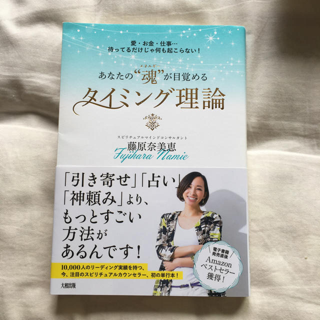 ダイヤモンド社(ダイヤモンドシャ)のみち様　あなたの"魂"が目覚めるタイミング理論　藤原奈美恵 エンタメ/ホビーの本(ノンフィクション/教養)の商品写真