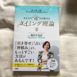 ダイヤモンドシャ(ダイヤモンド社)のみち様　あなたの"魂"が目覚めるタイミング理論　藤原奈美恵(ノンフィクション/教養)