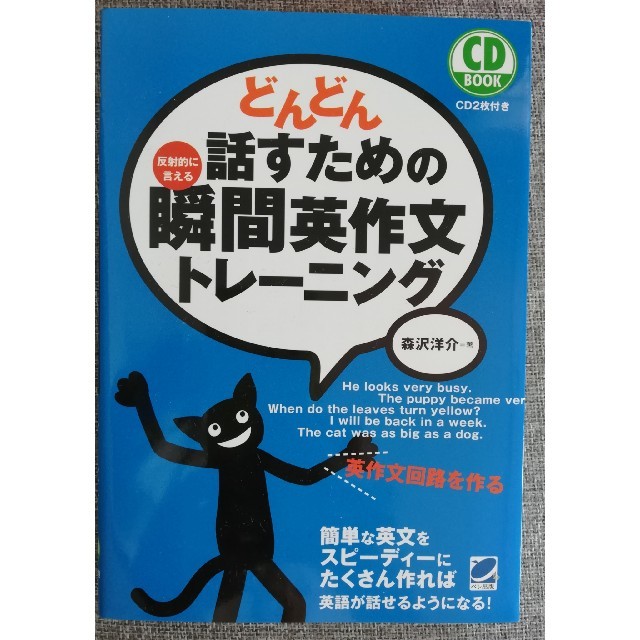 どんどん話すための瞬間英作文トレ－ニング 反射的に言える エンタメ/ホビーの本(語学/参考書)の商品写真