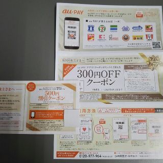 au PAY 300円クーポンと500円割引クーポン(ショッピング)