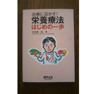 治療に活かす！栄養療法はじめの一歩(健康/医学)