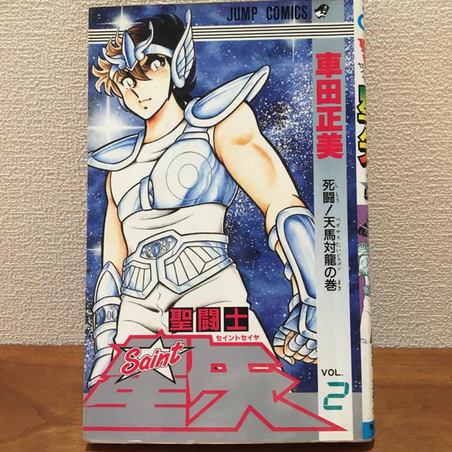 集英社 聖闘士星矢 2巻 車田正美の通販 By はるお S Shop シュウエイシャならラクマ 集英社 聖闘士星矢 2巻 車田正美の通販 By はるお S Shop シュウエイシャならラクマ