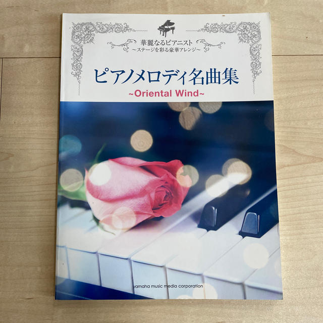 ヤマハ(ヤマハ)のピアノメロディ名曲集 Ｏｒｉｅｎｔａｌ　Ｗｉｎｄ エンタメ/ホビーの本(楽譜)の商品写真