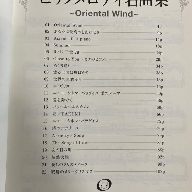 ヤマハ(ヤマハ)のピアノメロディ名曲集 Ｏｒｉｅｎｔａｌ　Ｗｉｎｄ エンタメ/ホビーの本(楽譜)の商品写真