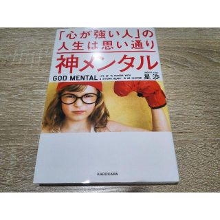 神メンタル「心が強い人」の人生は思い通り(ビジネス/経済)