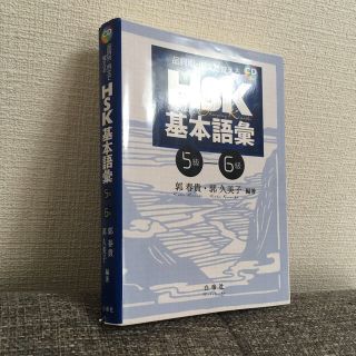 品詞別・例文で覚えるＨＳＫ基本語彙 ５－６級(語学/参考書)