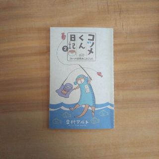 ハクセンシャ(白泉社)のコツメくん日記２(少女漫画)