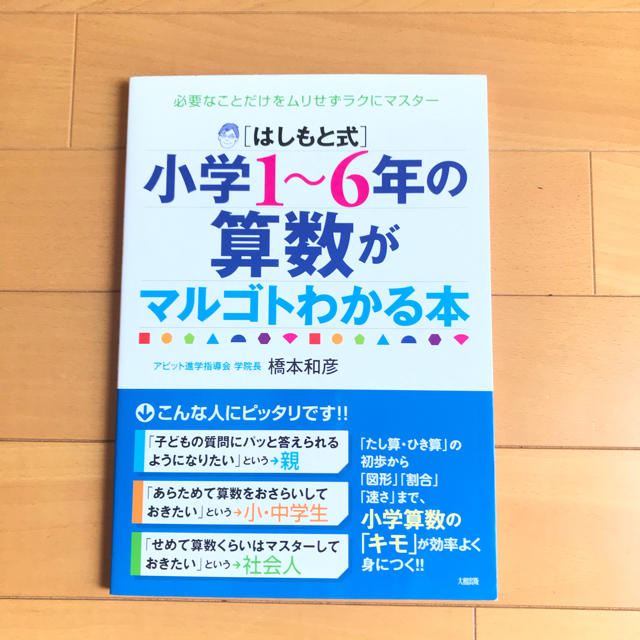 「はしもと式」小学１～６年の算数がマルゴトわかる本 必要なことだけをムリせずラク エンタメ/ホビーの本(語学/参考書)の商品写真