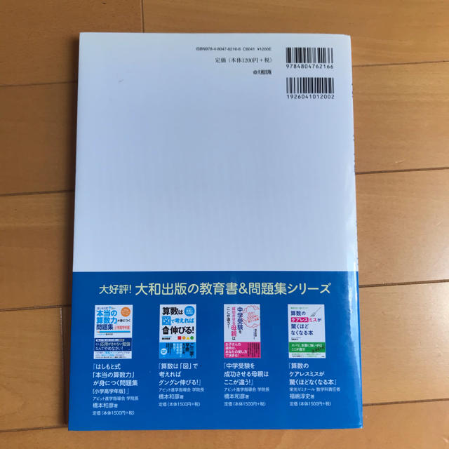 「はしもと式」小学１～６年の算数がマルゴトわかる本 必要なことだけをムリせずラク エンタメ/ホビーの本(語学/参考書)の商品写真