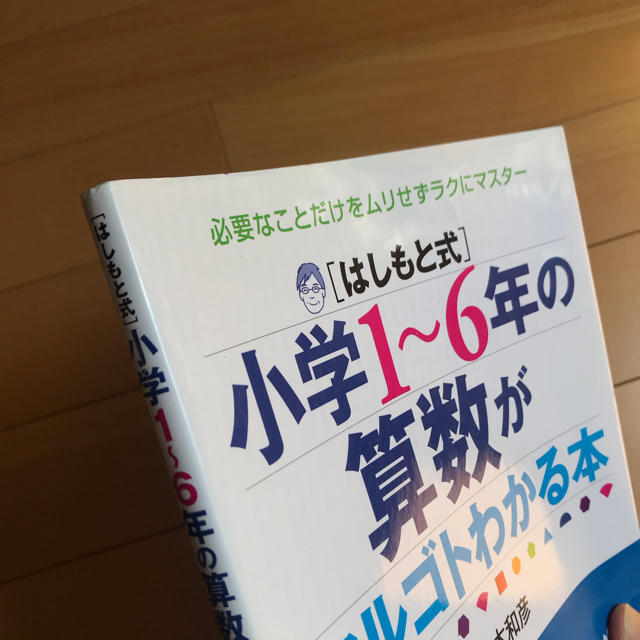 「はしもと式」小学１～６年の算数がマルゴトわかる本 必要なことだけをムリせずラク エンタメ/ホビーの本(語学/参考書)の商品写真