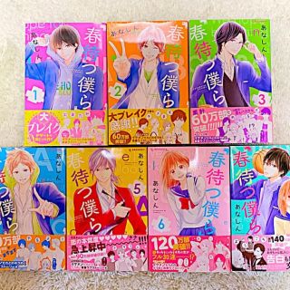 コウダンシャ(講談社)の【紅花さま専用】春待つ僕ら 1〜7巻セット(少女漫画)