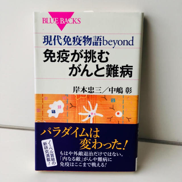 講談社(コウダンシャ)の免疫が挑むがんと難病 エンタメ/ホビーの本(健康/医学)の商品写真