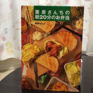 クリハラハルミ(栗原はるみ)の栗原さんちの朝２０分のお弁当(料理/グルメ)