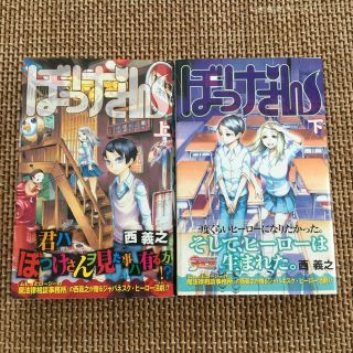 ぼっけさん 上、下 2冊セット(少年漫画)