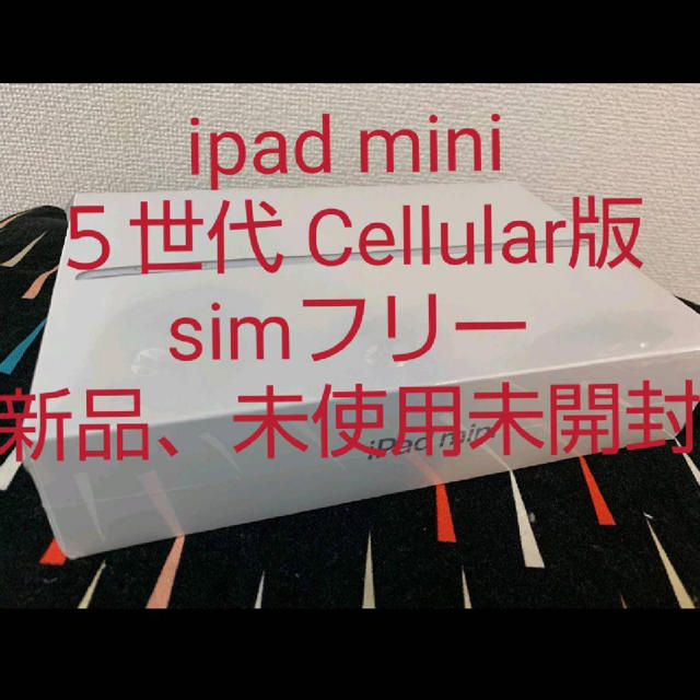 Apple - 新品未使用　iPad mini  SIMフリー