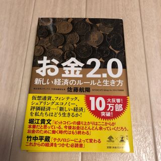 お金２．０ 新しい経済のルールと生き方(ビジネス/経済)