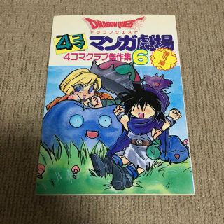 ドラゴンクエスト 4コママンガ劇場 4コマクラブ傑作集 番外編 6 エニックス(4コマ漫画)