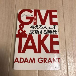 ＧＩＶＥ　＆　ＴＡＫＥ 「与える人」こそ成功する時代(ビジネス/経済)