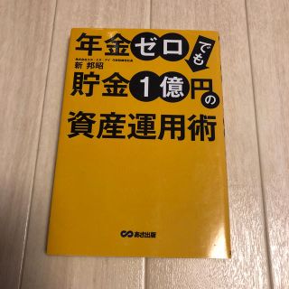 年金ゼロでも貯金１億円の資産運用術(ビジネス/経済)