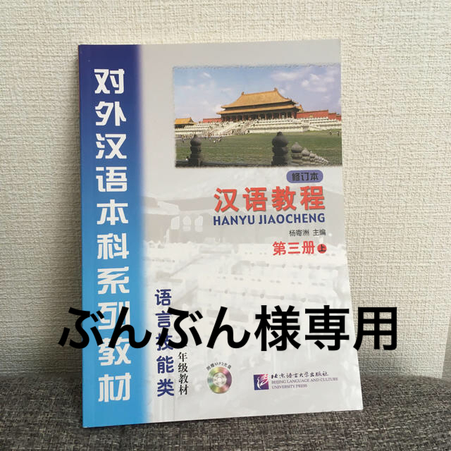 ぶんぶん様専用　中国語　テキスト　2冊 エンタメ/ホビーの本(語学/参考書)の商品写真