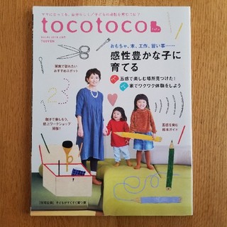 tocotoco (トコトコ) 2019年 2月号(生活/健康)