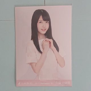 ノギザカフォーティーシックス(乃木坂46)の乃木坂46公式生写真久保史緒里「2017.September-Ⅱ」チュウ(写真)